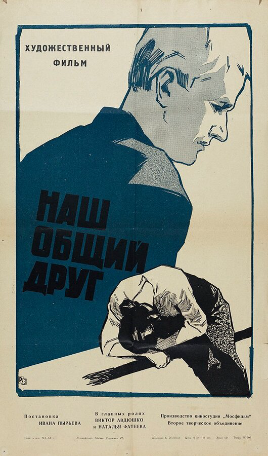 Наш общий друг - постер фильма